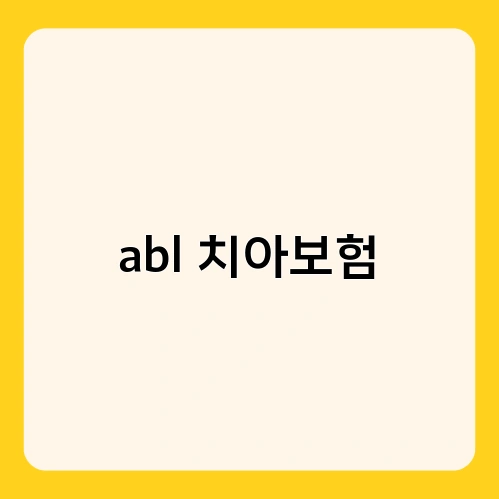 abl 치아보험 3