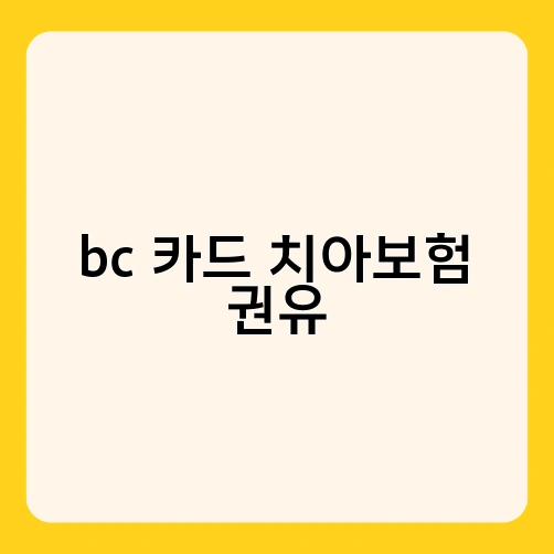 bc 카드 치아보험 권유 1