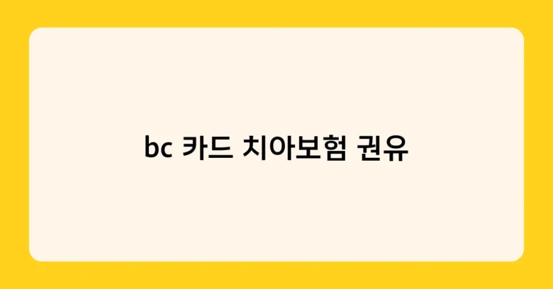 bc 카드 치아보험 권유 썸네일