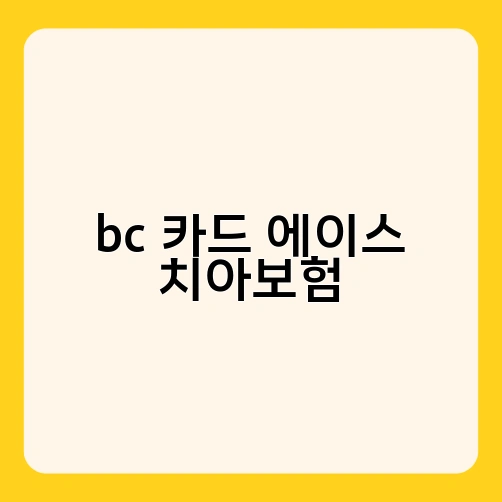 bc 카드 에이스 치아보험
