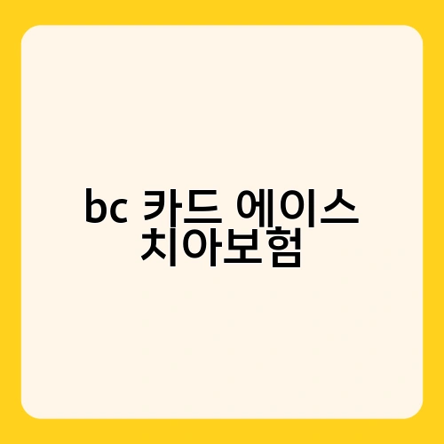bc 카드 에이스 치아보험 2