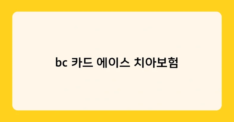 bc 카드 에이스 치아보험 썸네일