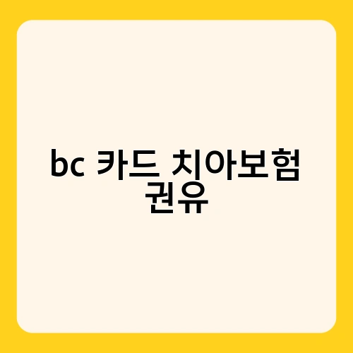 bc 카드 치아보험 권유
