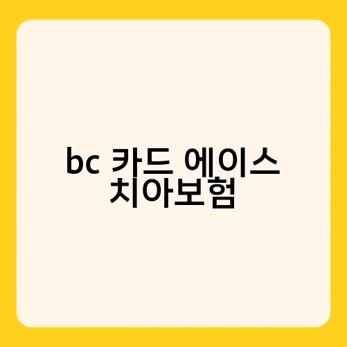 bc 카드 에이스 치아보험 1