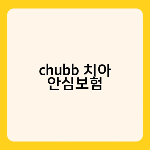 chubb 치아 안심보험