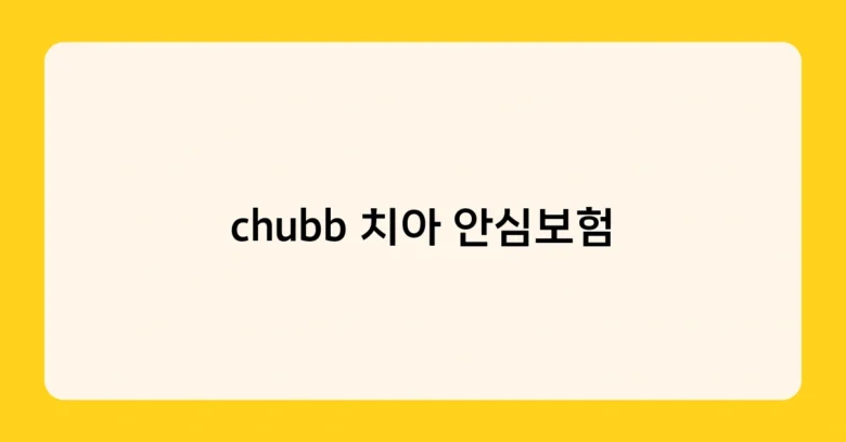 chubb 치아 안심보험 썸네일