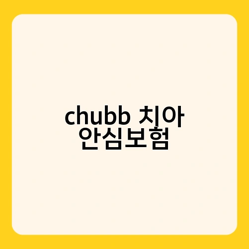 chubb 치아 안심보험 1