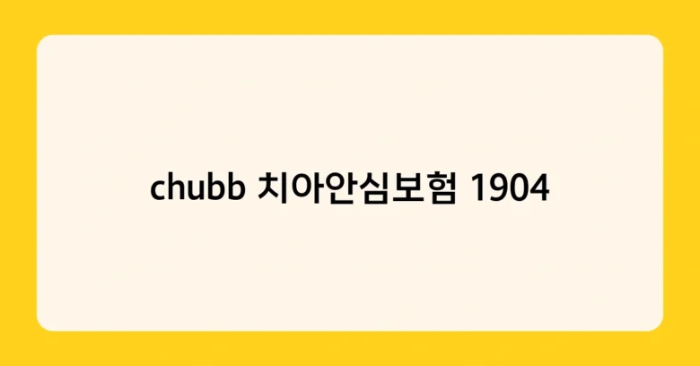 chubb 치아안심보험 1904 썸네일