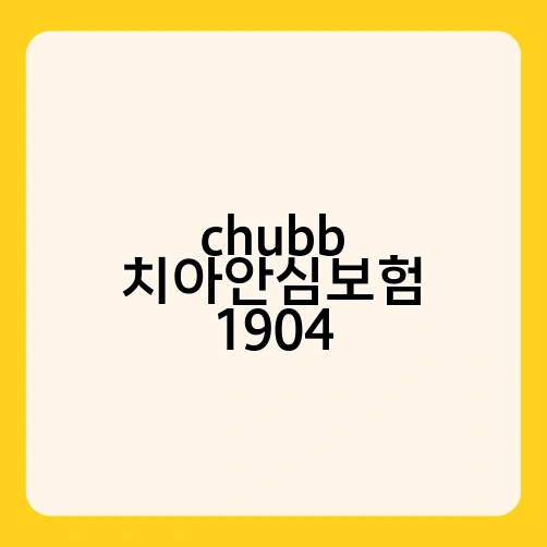 chubb 치아안심보험 1904