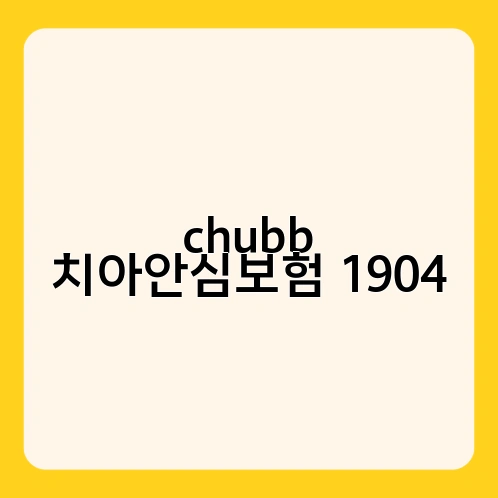 chubb 치아안심보험 1904 1