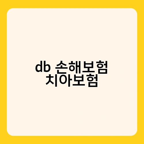 db 손해보험 치아보험 2
