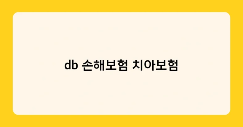 db 손해보험 치아보험 썸네일