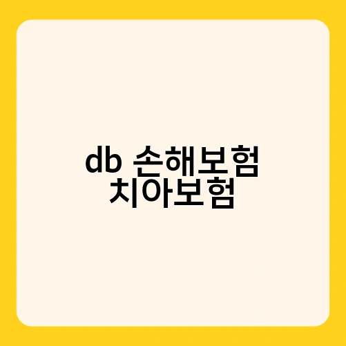 db 손해보험 치아보험 3