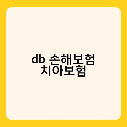 db 손해보험 치아보험 1