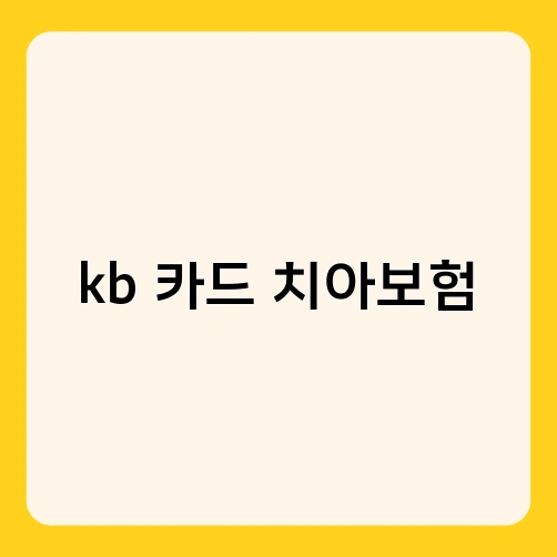 kb 카드 치아보험