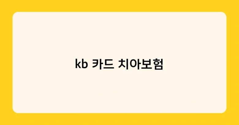kb 카드 치아보험 썸네일