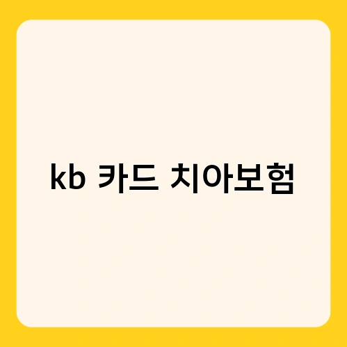 kb 카드 치아보험 2