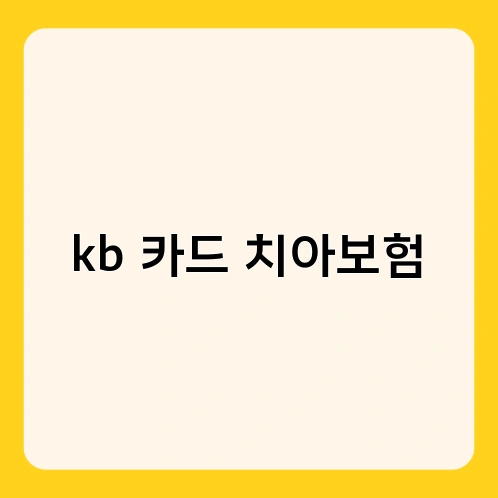 kb 카드 치아보험 3