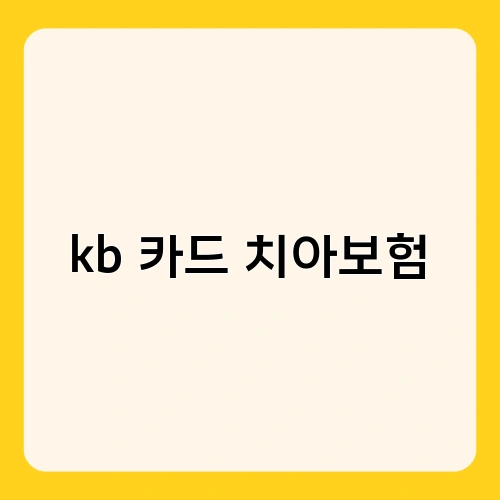 kb 카드 치아보험 1