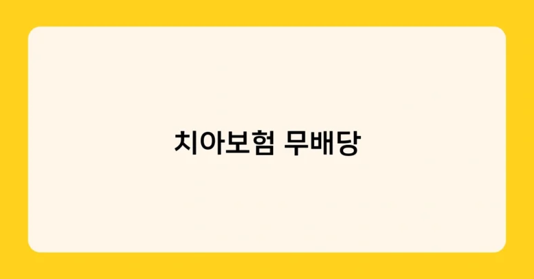 치아보험 무배당 썸네일