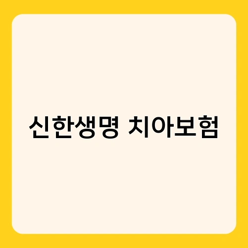 신한생명 치아보험