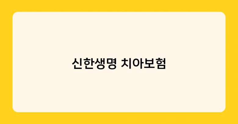 신한생명 치아보험 썸네일