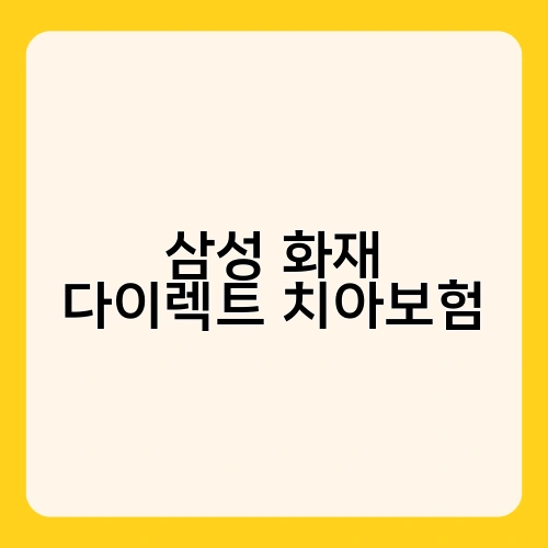 삼성 화재 다이렉트 치아보험