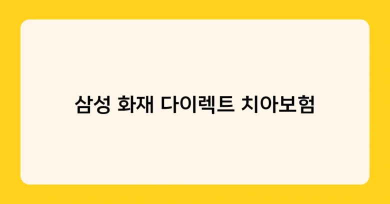 삼성 화재 다이렉트 치아보험 썸네일