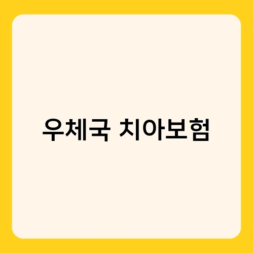 우체국 치아보험