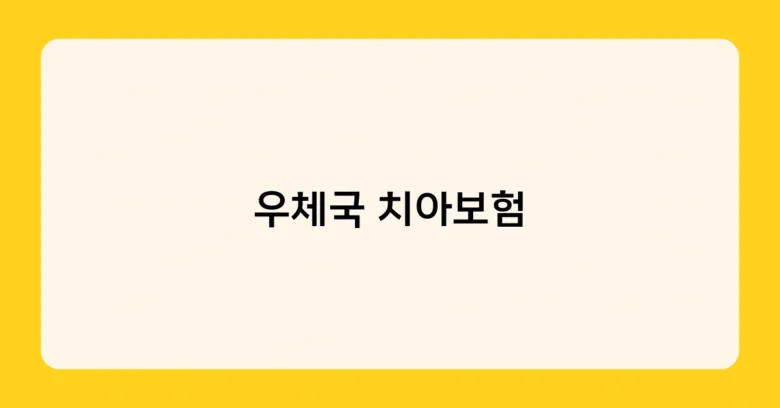 우체국 치아보험 썸네일