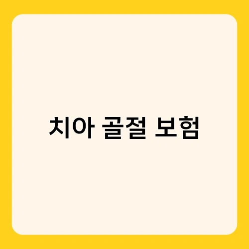 치아 골절 보험