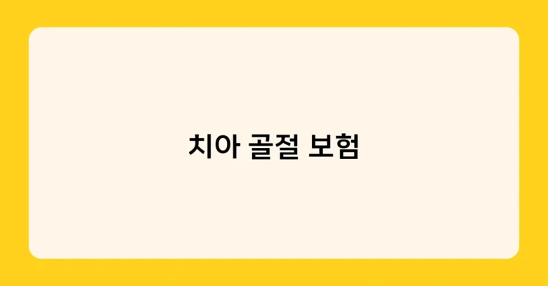 치아 골절 보험 썸네일
