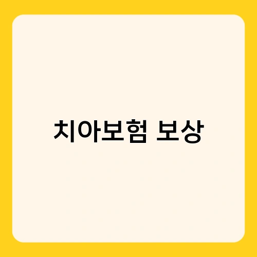 치아보험 보상 1