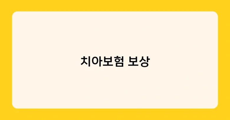 치아보험 보상 썸네일