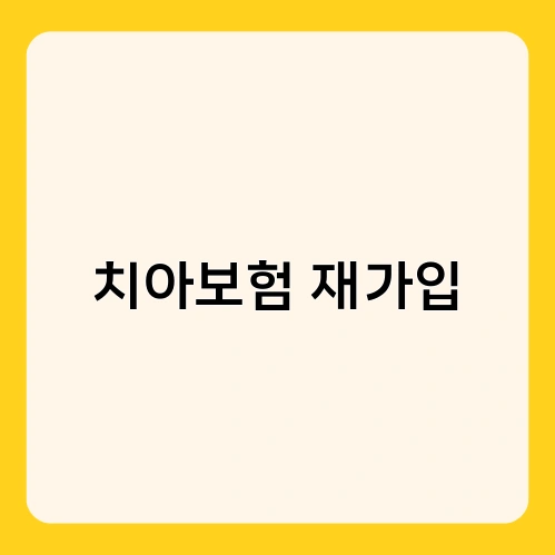 치아보험 재가입 2