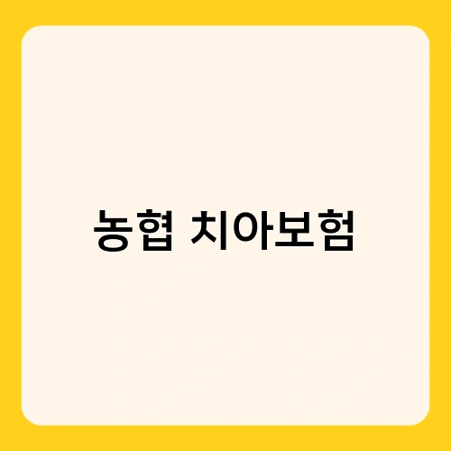 농협 치아보험