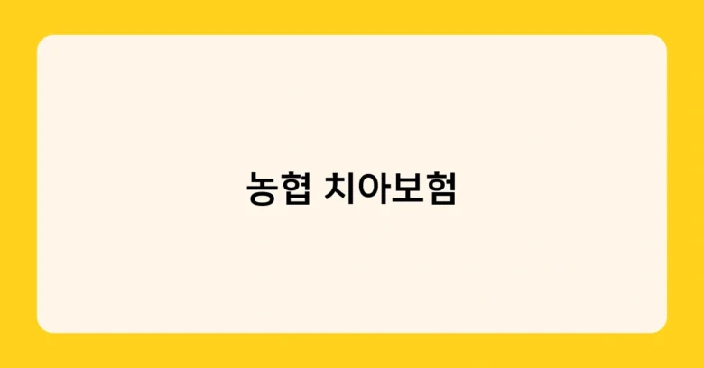 농협 치아보험 썸네일