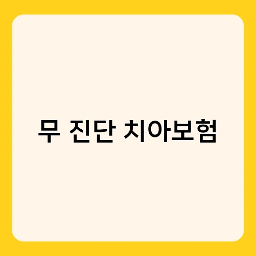 무 진단 치아보험 3
