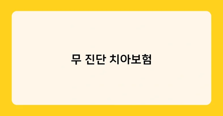 무 진단 치아보험 썸네일