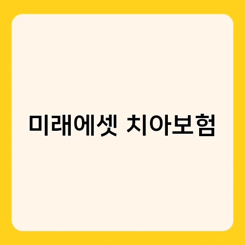 미래에셋 치아보험 1