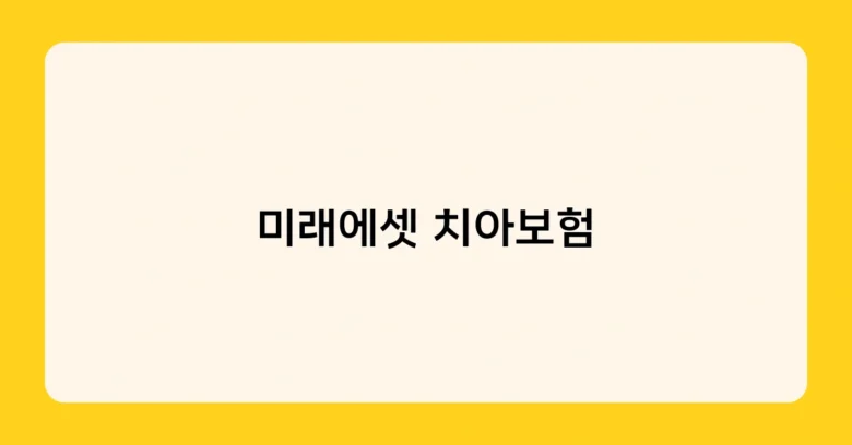 미래에셋 치아보험 썸네일