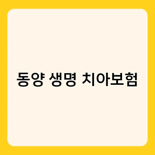 동양 생명 치아보험 3