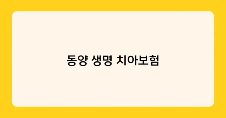 동양 생명 치아보험 썸네일