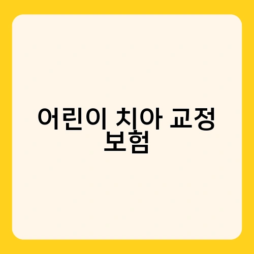어린이 치아 교정 보험 2