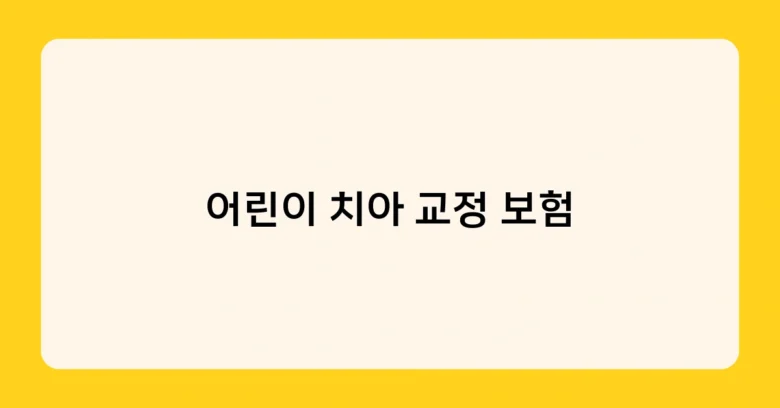 어린이 치아 교정 보험 썸네일