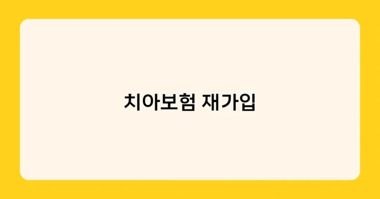 치아보험 재가입 썸네일