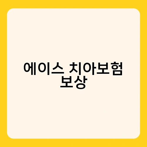 에이스 치아보험 보상