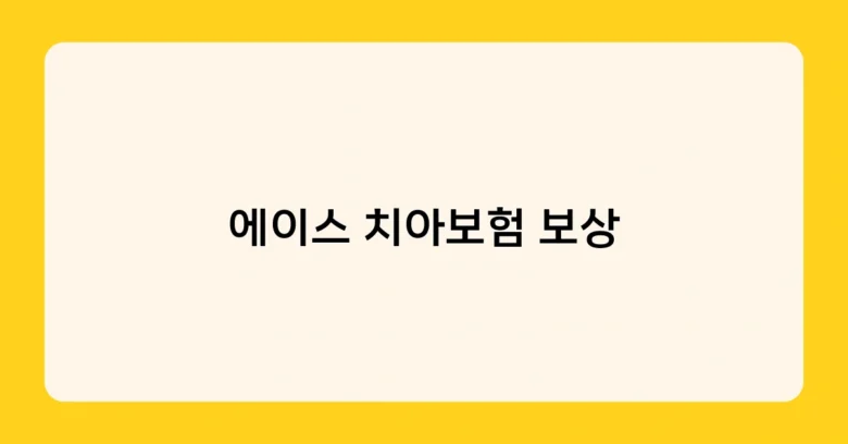 에이스 치아보험 보상 썸네일