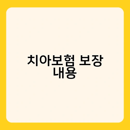 치아보험 보장 내용