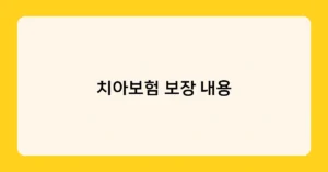 치아보험 보장 내용 썸네일